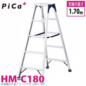 ピカ /Pica 専用脚立 HM-C180 最大使用質量：100kg  天板高さ：1.7m