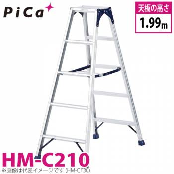 ピカ /Pica 専用脚立 HM-C210 最大使用質量：100kg  天板高さ：1.99m