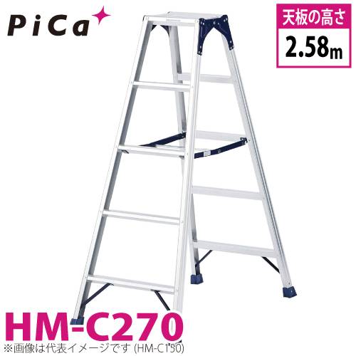 ピカ /Pica 専用脚立 HM-C270 最大使用質量：100kg  天板高さ：2.58m