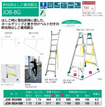 ピカ /Pica 昇柱用はしご兼用脚立 JOB-BGA90E 最大使用質量：100kg  天板高さ：0.81m