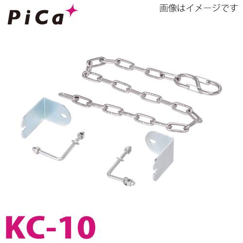 ピカ/Pica 作業台オプション 端部感知チェーン KC-10 正面幅1000mm用