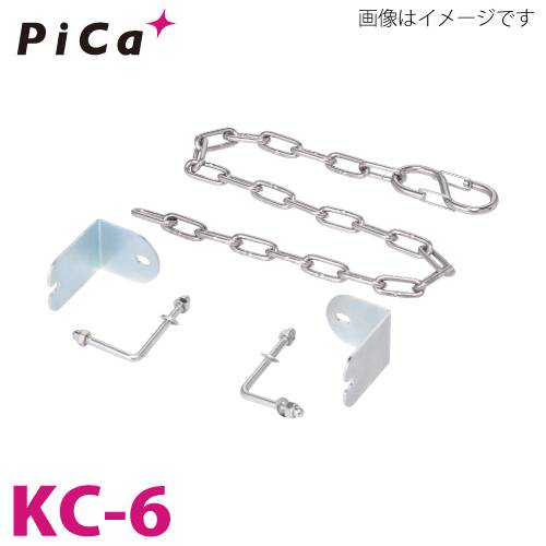 ピカ/Pica 作業台オプション 端部感知チェーン KC-6 正面幅600mm用