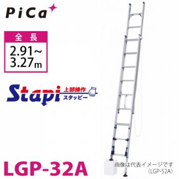 ピカ/Pica 脚アジャスト式 2連はしご LGP-32A 上部操作タイプ 伸縮脚付 最大34cm段差対応 全長：2.91～3.27m スタッピー