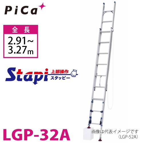 ピカ/Pica 脚アジャスト式 2連はしご LGP-32A 上部操作タイプ 伸縮脚付 最大34cm段差対応 全長：2.91～3.27m スタッピー