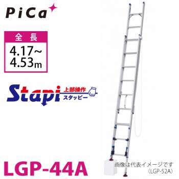 ピカ/Pica 脚アジャスト式 2連はしご LGP-44A 上部操作タイプ 伸縮脚付 最大34cm段差対応 全長：4.17～4.53m スタッピー