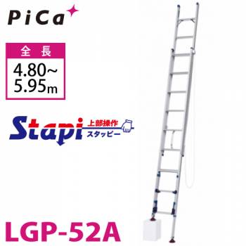 ピカ/Pica 脚アジャスト式 2連はしご LGP-52A 上部操作タイプ 伸縮脚付 最大34cm段差対応 全長：4.80～5.16m スタッピー