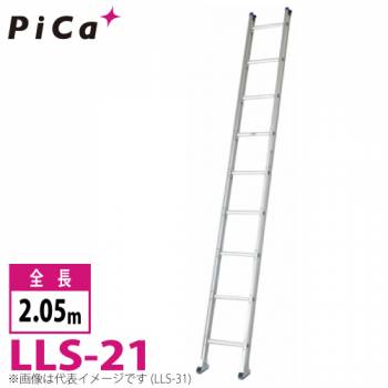 ピカ/Pica ユニット交換式 1連はしご LLS-21 最大使用質量：150kg  全長：2.05m