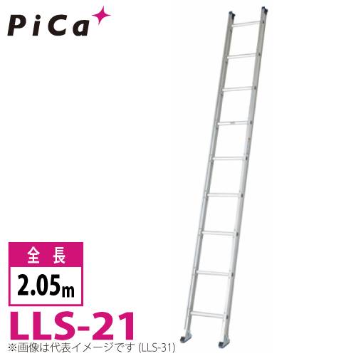 ピカ/Pica ユニット交換式 1連はしご LLS-21 最大使用質量：150kg  全長：2.05m
