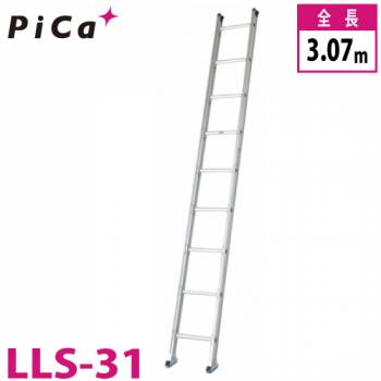 ピカ/Pica ユニット交換式 1連はしご LLS-31 最大使用質量：150kg  全長：3.07m