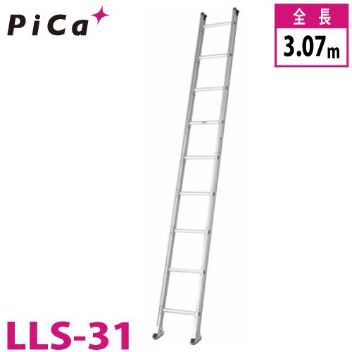 ピカ/Pica ユニット交換式 1連はしご LLS-31 最大使用質量：150kg  全長：3.07m