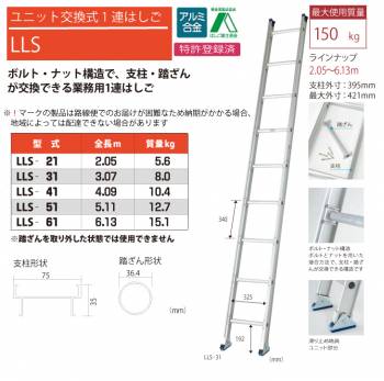 ピカ/Pica ユニット交換式 1連はしご LLS-41 最大使用質量：150kg  全長：40.9m