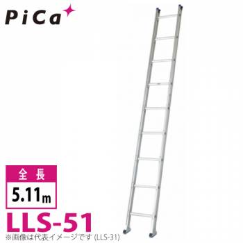 ピカ/Pica ユニット交換式 1連はしご LLS-51 最大使用質量：150kg  全長：5.11m