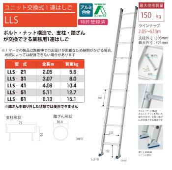 ピカ/Pica ユニット交換式 1連はしご LLS-51 最大使用質量：150kg  全長：5.11m