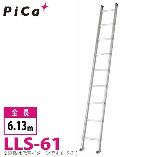 ピカ/Pica ユニット交換式 1連はしご LLS-61 最大使用質量：150kg  全長：6.13m