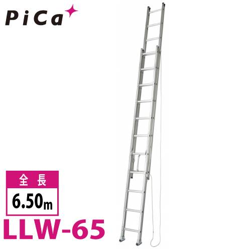 ピカ/Pica ユニット交換式 2連はしご LLW-65 最大使用質量：150kg  全長：6.5m 　バンの車内に積載可