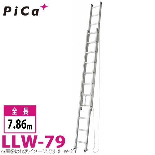 ピカ/Pica ユニット交換式 2連はしご LLW-79 最大使用質量：130kg  全長：7.86m