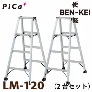ピカ /Pica 便軽・BENKEI 軽量専用脚立 LM-120 2台セット　4尺 天板高さ：1.10m