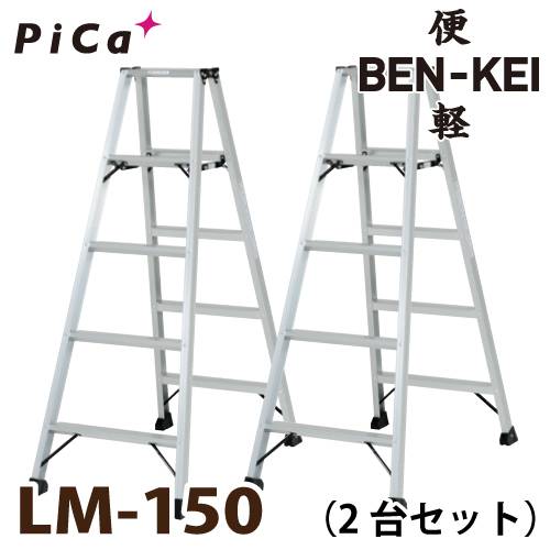 ピカ /Pica 便軽・BENKEI 軽量専用脚立 LM-150 2台セット　5尺 天板高さ：1.39m