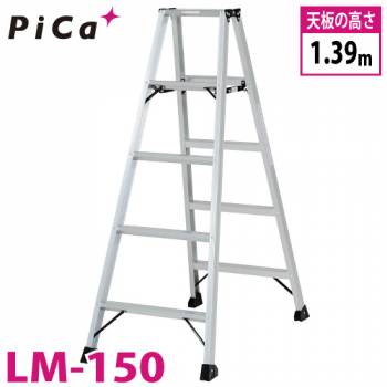 ピカ /Pica　「便軽・BENKEI」　軽量専用脚立　LM-150　天板高さ：1.39m　踏ざん：55mm