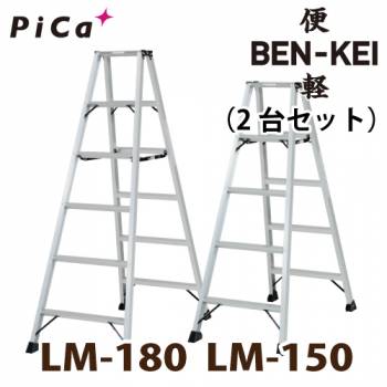 ピカ /Pica 便軽・BENKEI 軽量専用脚立 LM-150(5尺)＋LM-180(6尺) 2台セット
