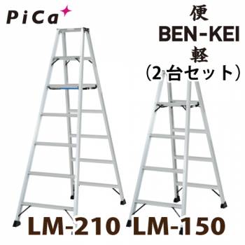 ピカ /Pica 便軽・BENKEI 軽量専用脚立 LM-150(5尺)＋LM-210(7尺) 2台セット