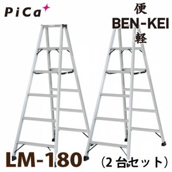 ピカ /Pica 便軽・BENKEI 軽量専用脚立 LM-180 2台セット　6尺 天板高さ：1.68m