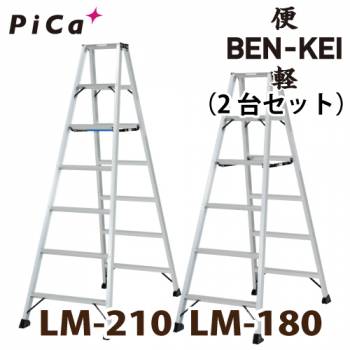ピカ /Pica 便軽・BENKEI 軽量専用脚立 LM-180(6尺)＋LM-210(7尺) 2台セット