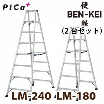 ピカ /Pica 便軽・BENKEI 軽量専用脚立 LM-180(6尺)＋LM-240(8尺) 2台セット