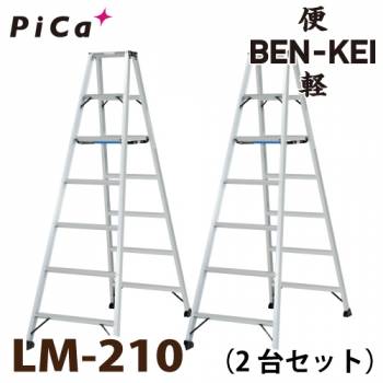 ピカ /Pica 便軽・BENKEI 軽量専用脚立 LM-210 2台セット　7尺 天板高さ：1.98m