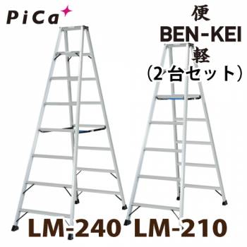 ピカ /Pica 便軽・BENKEI 軽量専用脚立 LM-210(7尺)＋LM-240(8尺) 2台セット