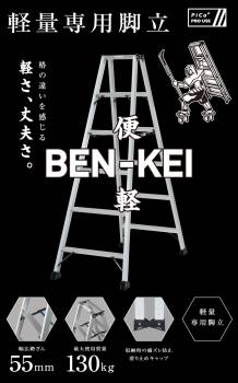 ピカ /Pica　「便軽・BENKEI」　軽量専用脚立　LM-240　天板高さ：2.27m　踏ざん：55mm