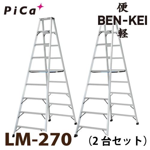 ピカ /Pica 便軽・BENKEI 軽量専用脚立 LM-270 2台セット　9尺 天板高さ：2.56m