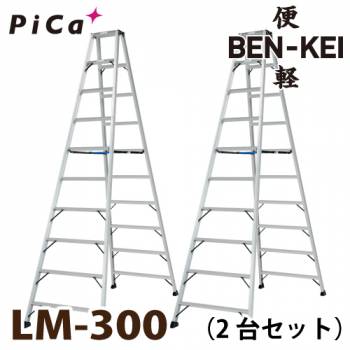 ピカ /Pica 便軽・BENKEI 軽量専用脚立 LM-300 2台セット　10尺 天板高さ：2.85m