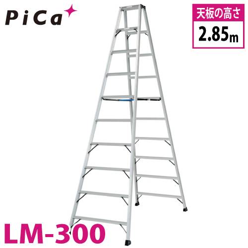 ピカ /Pica　「便軽・BENKEI」　軽量専用脚立　LM-300　天板高さ：2.85m　踏ざん：55mm