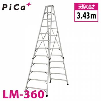 ピカ /Pica 「便軽・BENKEI」 軽量専用脚立 LM-360 天板高さ：3.43m 最大使用荷重：130kg 踏ざん：55mm