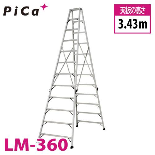 ピカ /Pica 「便軽・BENKEI」 軽量専用脚立 LM-360 天板高さ：3.43m 踏ざん：55mm