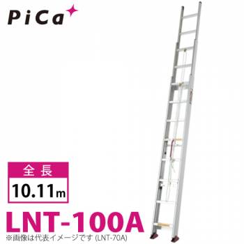 ピカ/Pica (配送先法人様限定) サヤ管式 3連はしご　コンパクト3 LNT-100A 最大使用質量：100kg  全長：10.11m