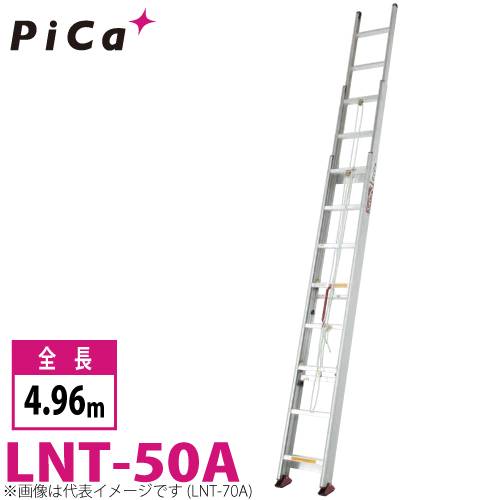 ピカ/Pica サヤ管式 3連はしご　コンパクト3 LNT-50A 最大使用質量：100kg  全長：4.96m  軽自動車に積載可