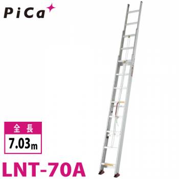 ピカ/Pica (配送先法品様限定) サヤ管式 3連はしご　コンパクト3 LNT-70A 最大使用質量：100kg  全長：7.03m