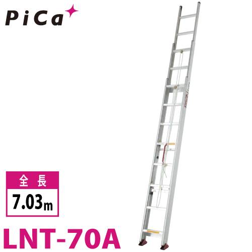 ピカ/Pica (配送先法品様限定) サヤ管式 3連はしご　コンパクト3 LNT-70A 最大使用質量：100kg  全長：7.03m