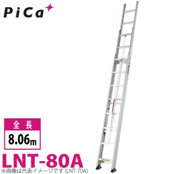 ピカ/Pica (配送先法品様限定) サヤ管式 3連はしご　コンパクト3 LNT-80A 最大使用質量：100kg  全長：8.06m