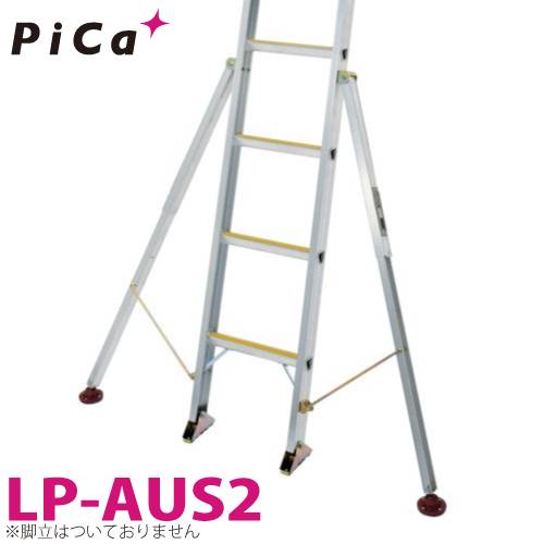 ピカ /Pica はしご用　アウトリガー LP-AUS2