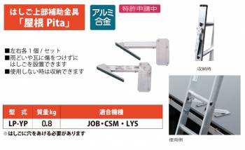 ピカ/Pica はしごオプション はしご上部補助金具「屋根Pita」 LP-YP 適合機種：JOB、CSM、LYS