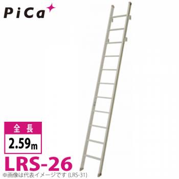 ピカ/Pica 室内はしご LRS-26 最大使用質量：100kg  全長：2.64m