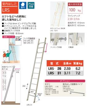 ピカ/Pica 室内はしご LRS-26 最大使用質量：100kg  全長：2.64m