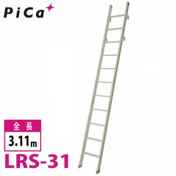 ピカ/Pica 室内はしご LRS-31 最大使用質量：100kg  全長：3.16m