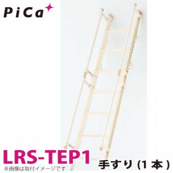 ピカ/Pica 室内はしごオプション 手すり LRS-TEP1 全長：870mm