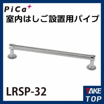 ピカ/Pica 室内はしごオプション 設置用パイプ LRSP-32 全長:870mm554mm　パイプ:φ32mm