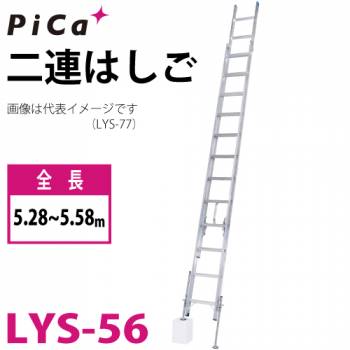 ピカ/Pica (配送先法人様限定) 脚アジャスト式 2連はしご レベルラダー LYS-56 最大使用質量：100kg  全長：5.28～5.58m