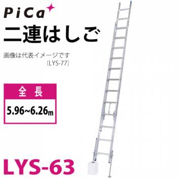 ピカ/Pica (配送先法人様限定) 脚アジャスト式 2連はしご レベルラダー LYS-63 最大使用質量：100kg  全長：5.96～6.26m